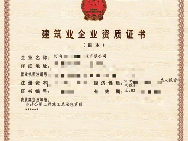 郑州市政总包二级资质升一级