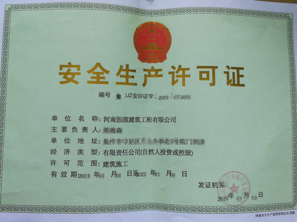 郑州办理安全生产许可证需要具备哪些条件？