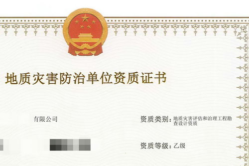 郑州代办地质灾害评估设计资质,河南地质灾害评估与勘察设计资质有几个级别